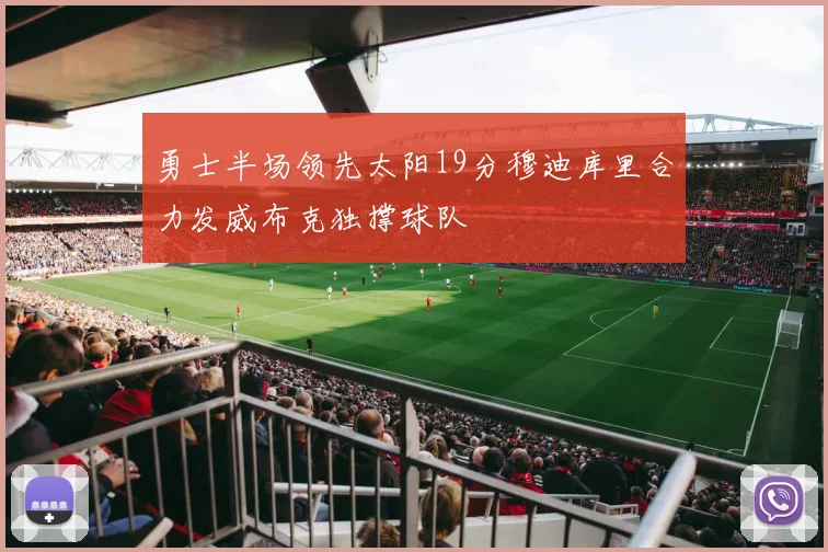 勇士半场领先太阳19分穆迪库里合力发威布克独撑球队