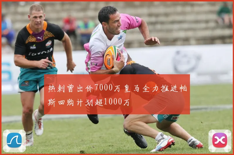 热刺曾出价7000万皇马全力推进帕斯回购计划超1000万