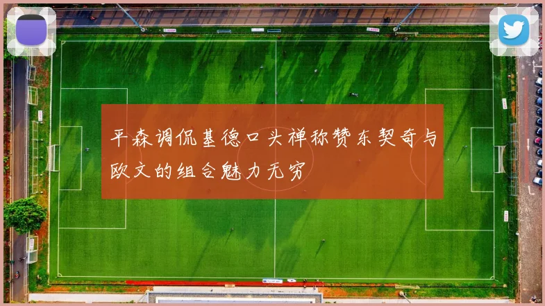 平森调侃基德口头禅称赞东契奇与欧文的组合魅力无穷