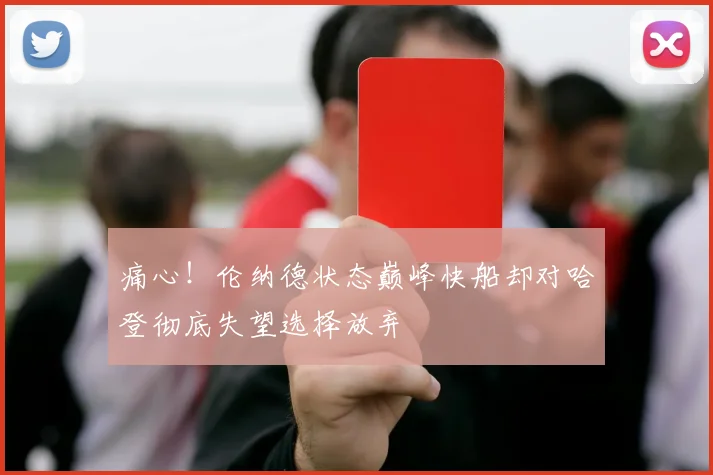 痛心！伦纳德状态巅峰快船却对哈登彻底失望选择放弃