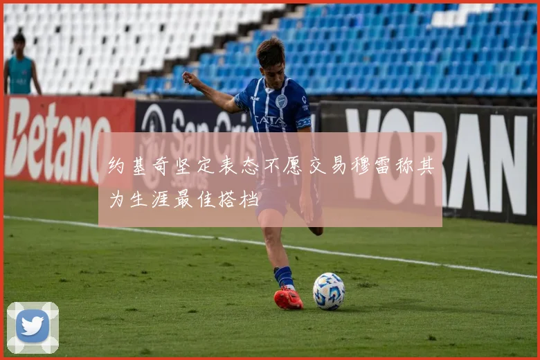 约基奇坚定表态不愿交易穆雷称其为生涯最佳搭档