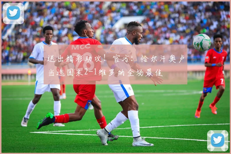 送出精彩助攻！官方：恰尔汗奥卢当选国米2-1维罗纳全场最佳