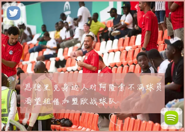 恩德里克身边人对阿隆索不满球员渴望租借加盟欧战球队
