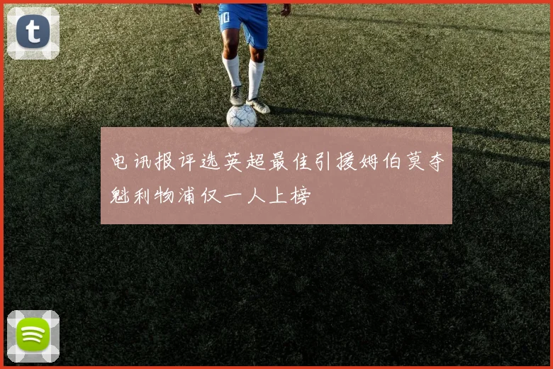 电讯报评选英超最佳引援姆伯莫夺魁利物浦仅一人上榜
