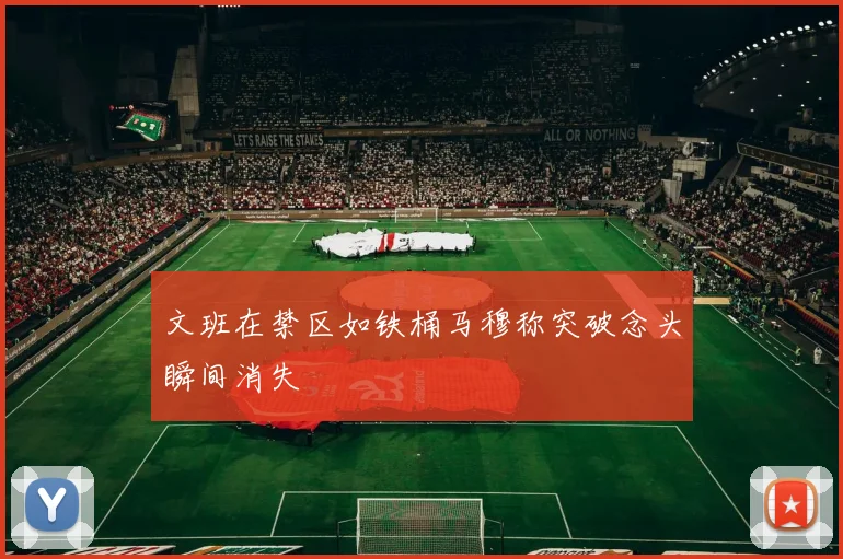 文班在禁区如铁桶马穆称突破念头瞬间消失