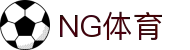 NG体育-NG体育官方网站-NGSPORTS